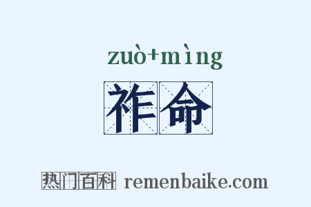 祚命是什么意思的图片